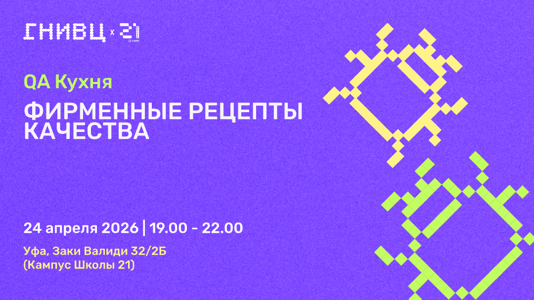24 апреля приглашаем тестировщиков на встреча QA Кухня в Уфе