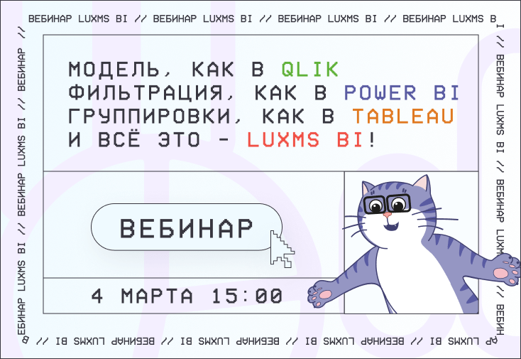 Модель, как в Qlik. Фильтрация, как в Power BI. Группировки, как в Tableau