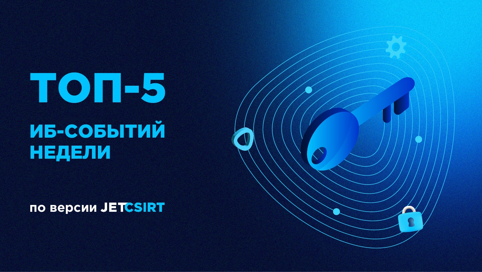 ТОП-5 ИБ‑событий недели по версии Jet CSIRT