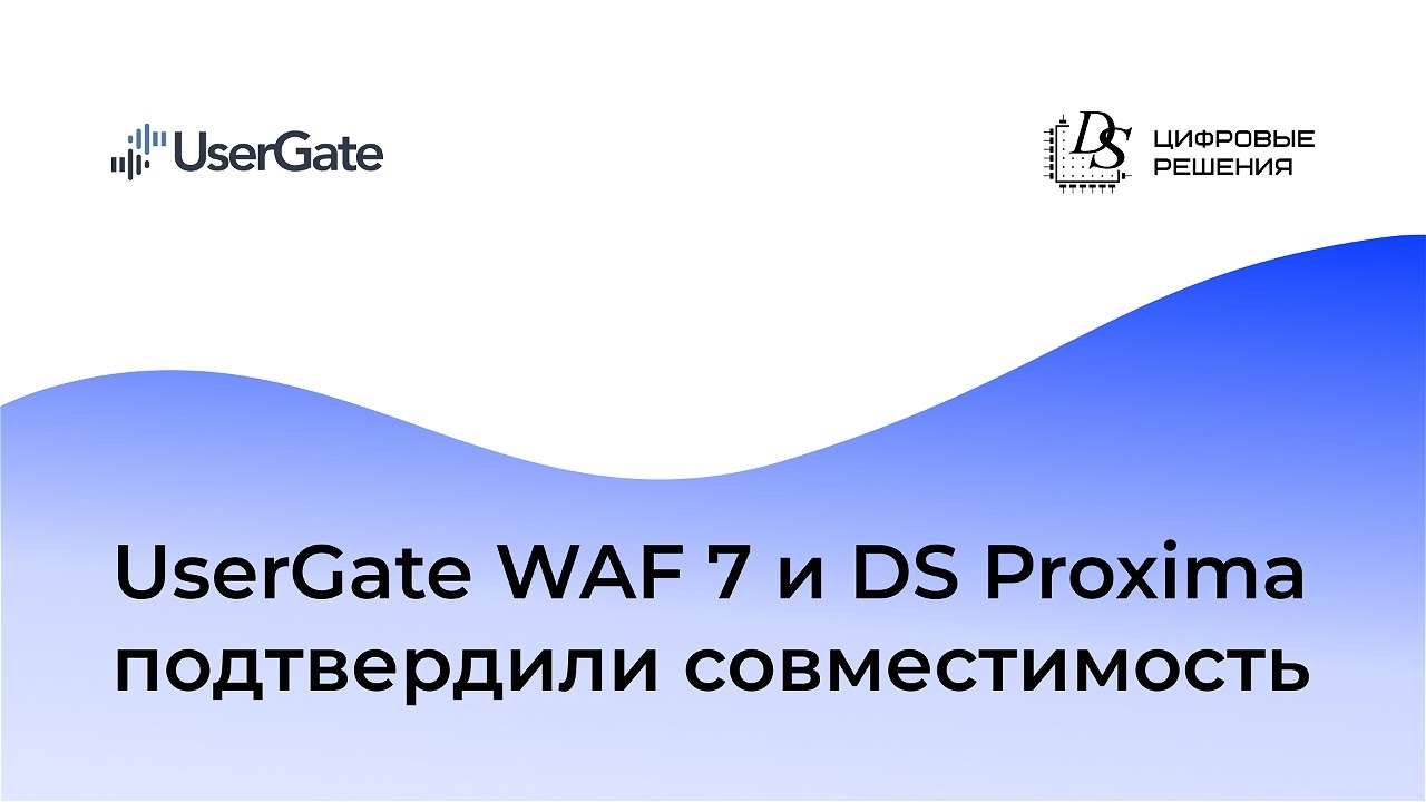 Подтверждена совместимость балансировщика нагрузки DS Proxima и UserGate WAF 7