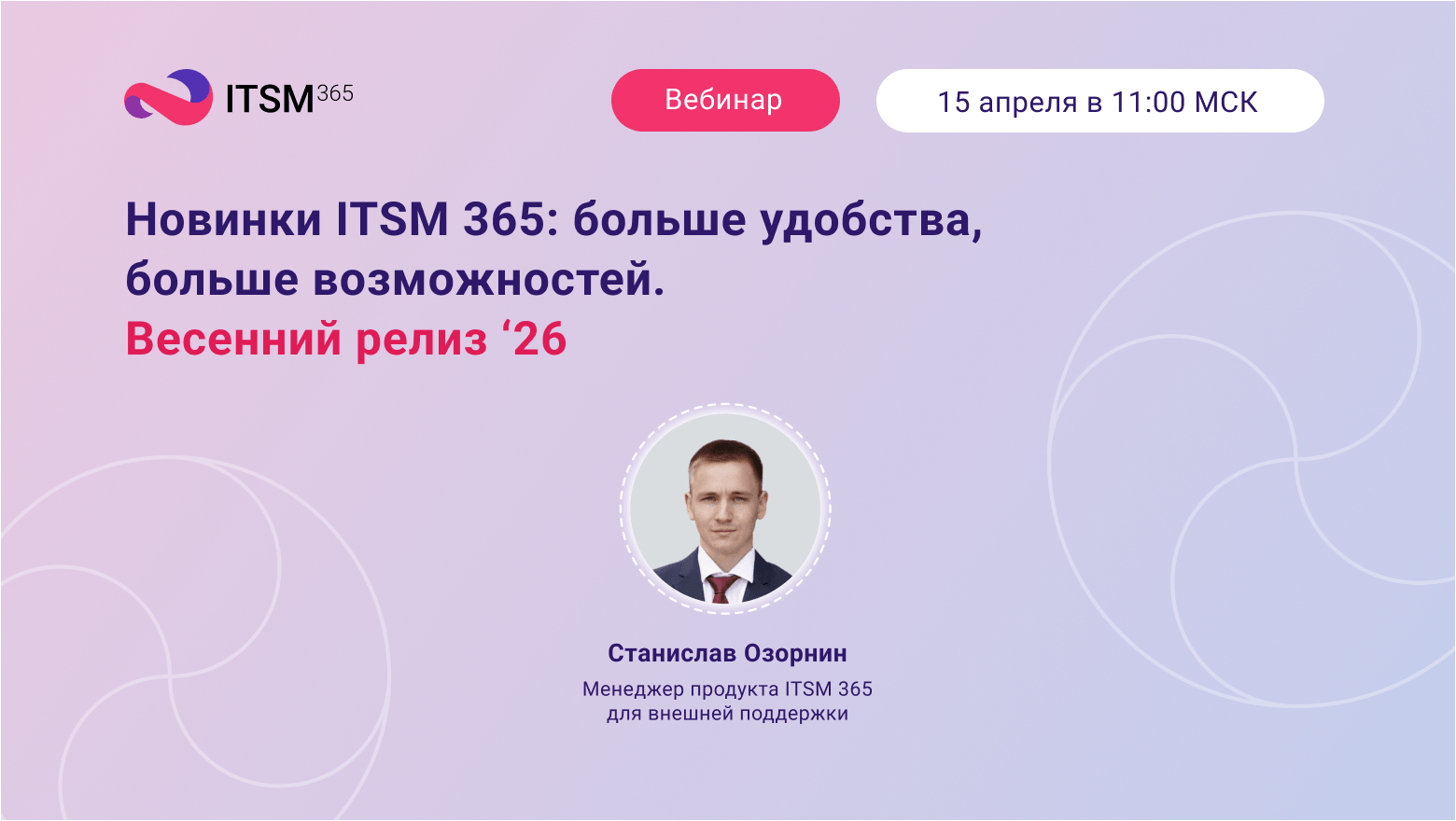 Вебинар «Новинки ITSM 365: больше удобства, больше возможностей. Весенний выпуск ‘26»