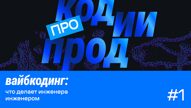 Слушайте начальный версия подкаста «про код.ии.прод»