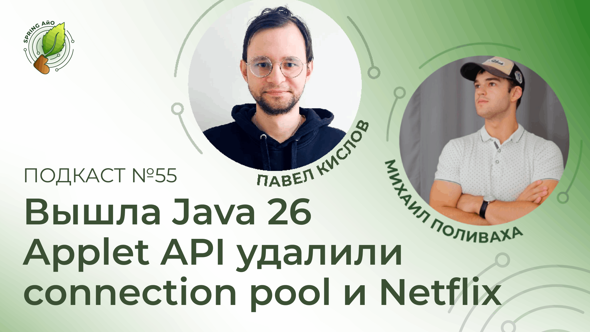 Вышла Java 26, Applet программный оболочку удалили, connection pool и Netflix | Spring АйО Подкаст №55