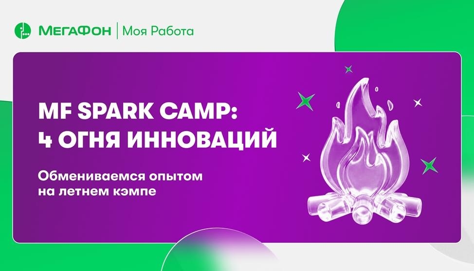 MF Spark Camp: Как мы превращаем сухие алгоритмы в живой интеллект и собираем команду у костра