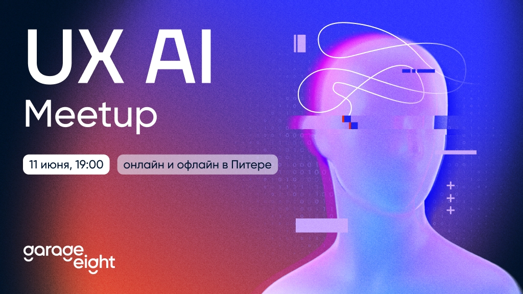 11 июня ждем тебя на ux AI встреча в Питере и в интернете