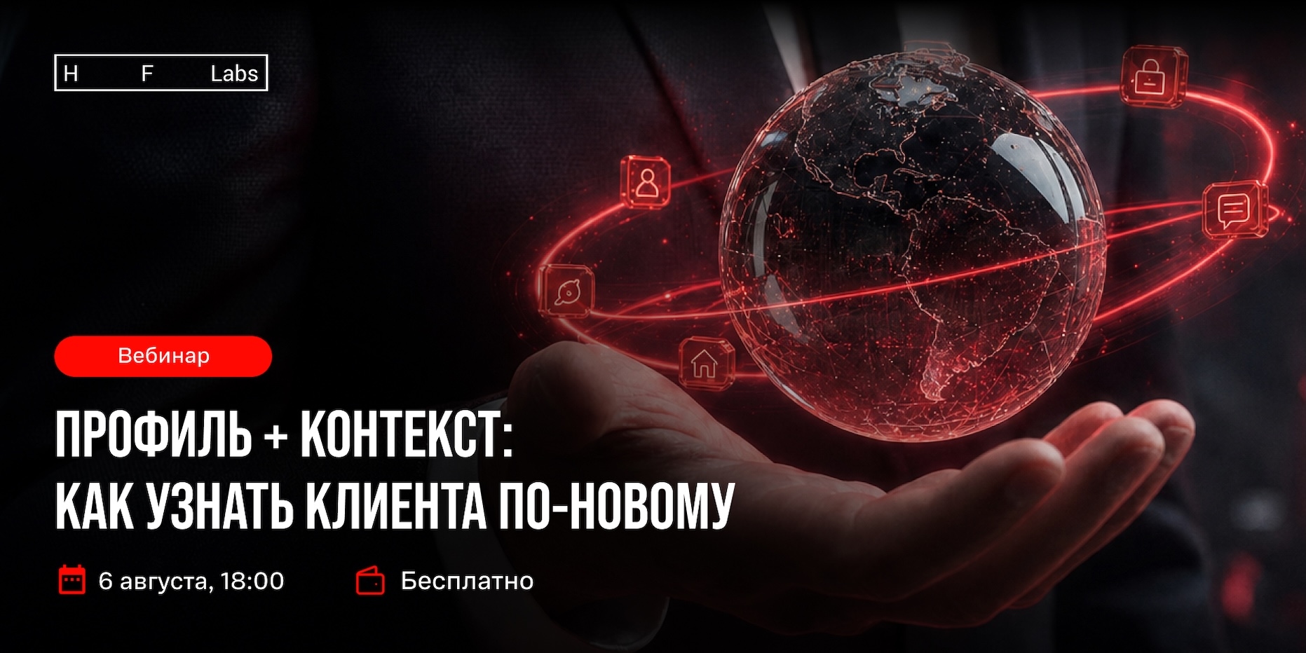 Как видеть цельный контекст по клиенту и строить графы связей — расскажем на вебинаре