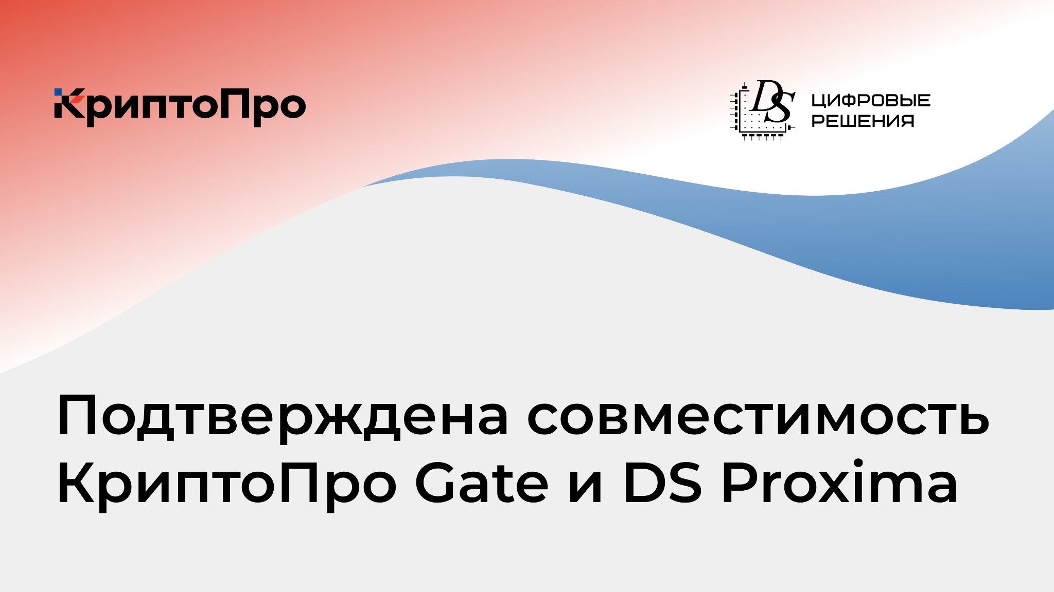 Подтверждена совместимость балансировщика нагрузки DS Proxima и КриптоПро NGate