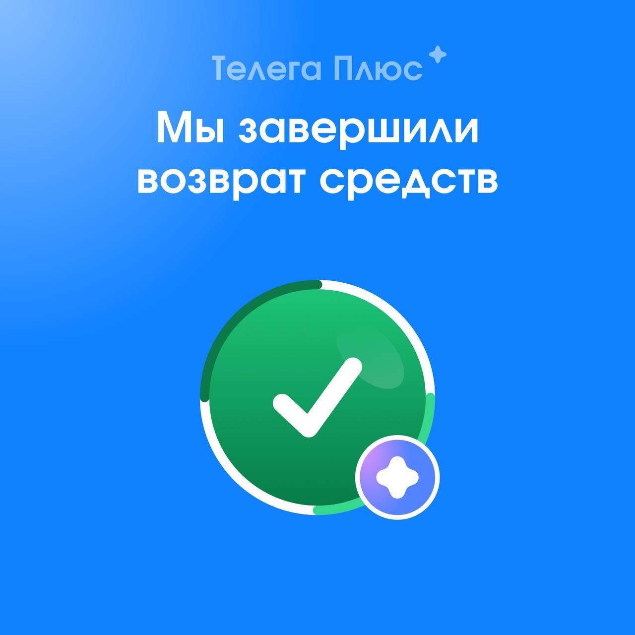 Инициатива Telega завершил возврат средств за подписку «Телега Плюс»