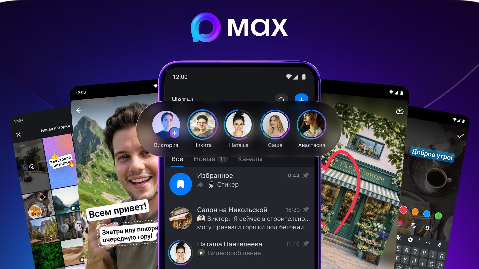 В Max запустили истории
