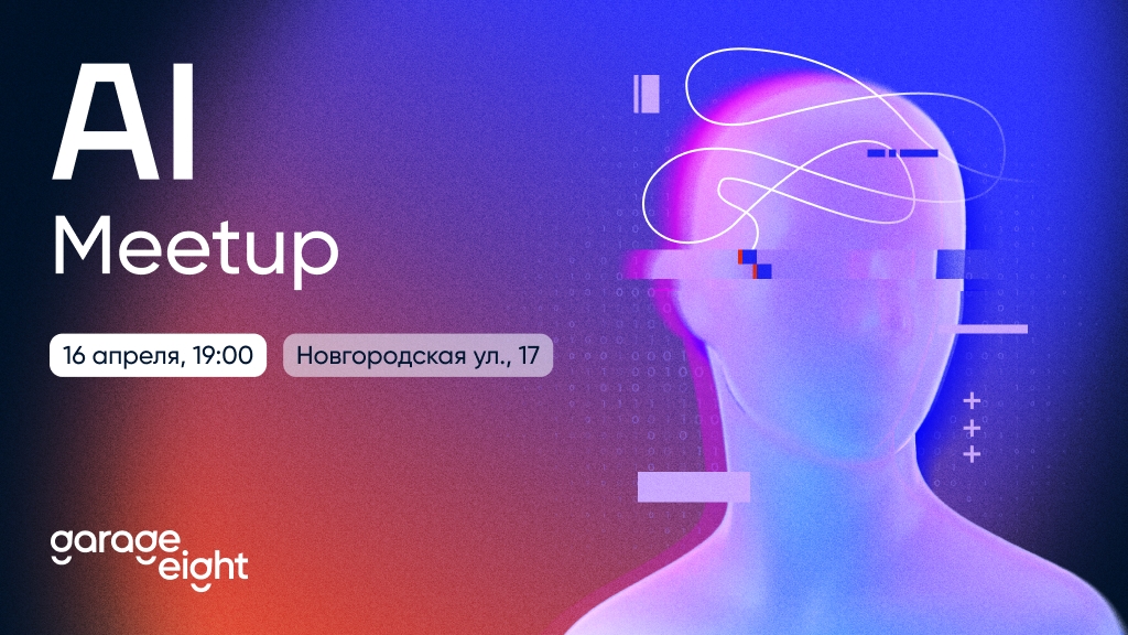 Публичный AI-митап 16 апреля. Локально в Питере и в интернете из любой локации