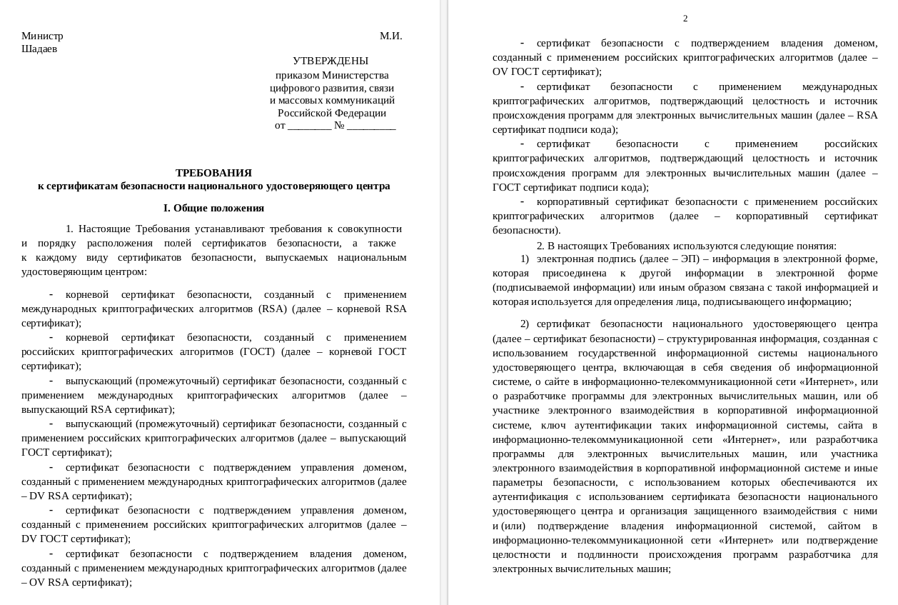 Минцифры представило требования к сертификатам безопасности НУЦ