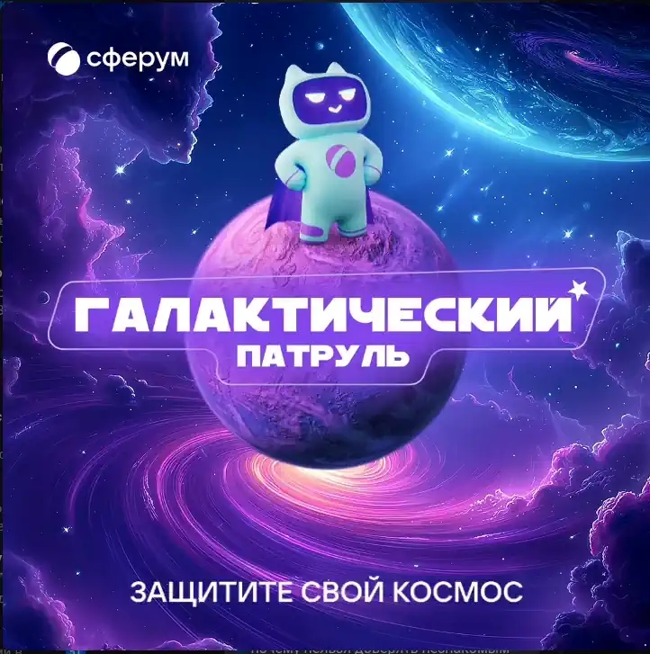 «Сферум» запустил обучающую кибербез‑игру для школьников 7–12 лет под названием «Галактический патруль»