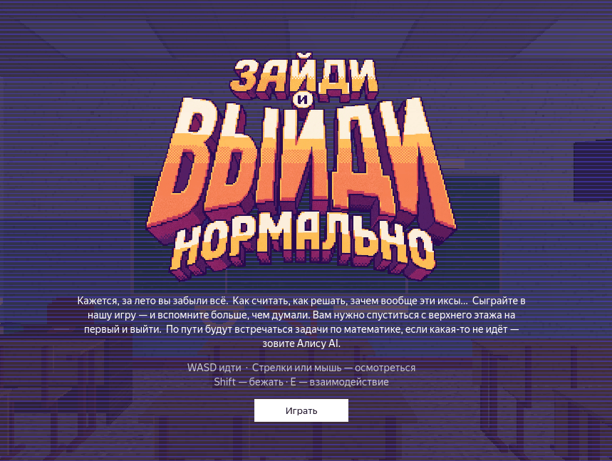 «Зайди и выйди нормально»: к 1 сентября «Яндекс» запустил математическую игру