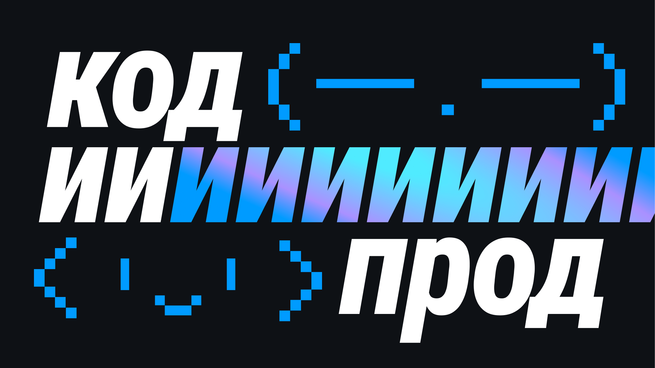 У ИТ-инженеров Банки.ру появился свой Telegram-канал — код.ии.прод
