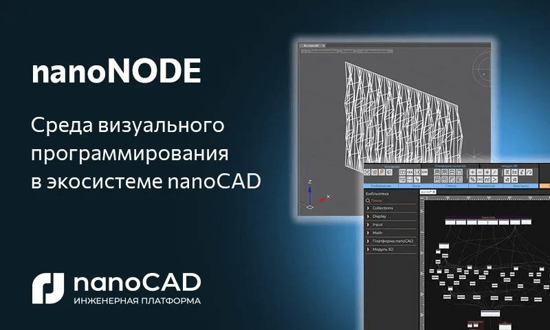 nanoNODE: автоматизация без кода в экосистеме nanoCAD