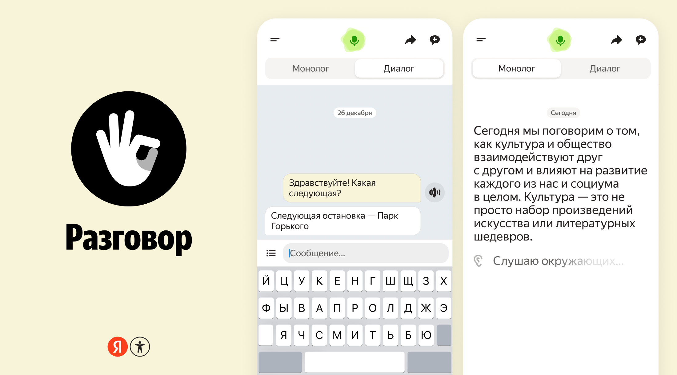 Программа «Яндекса» под названием «Разговор» для людей с особенностями слуха теперь распознаёт речь локально