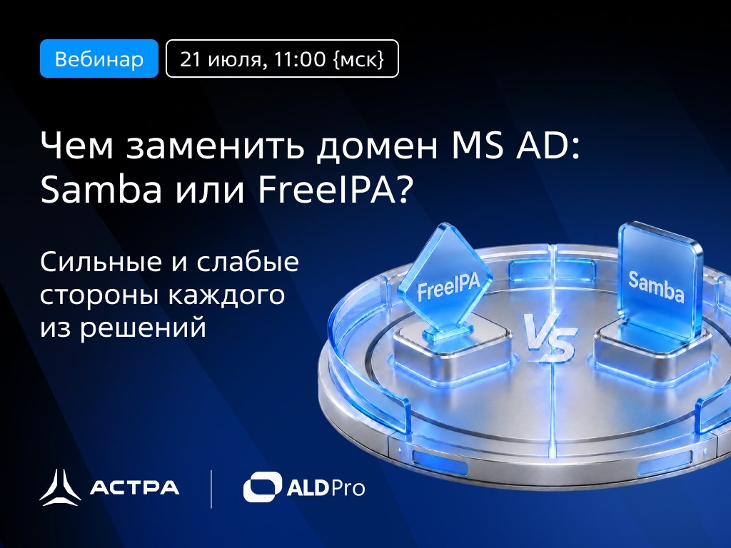 Чем заменить адрес сайта MS AD: Samba или FreeIPA? Сильные и слабые стороны каждого из решений
