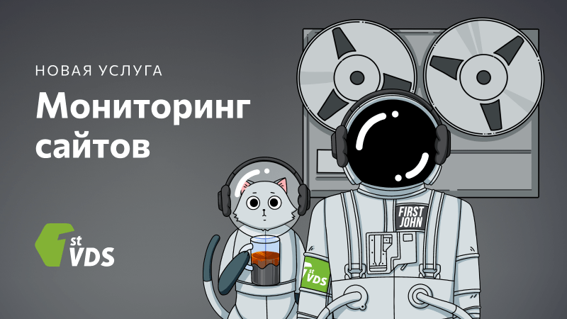 FirstVDS запустил комплексный служба мониторинга сайтов