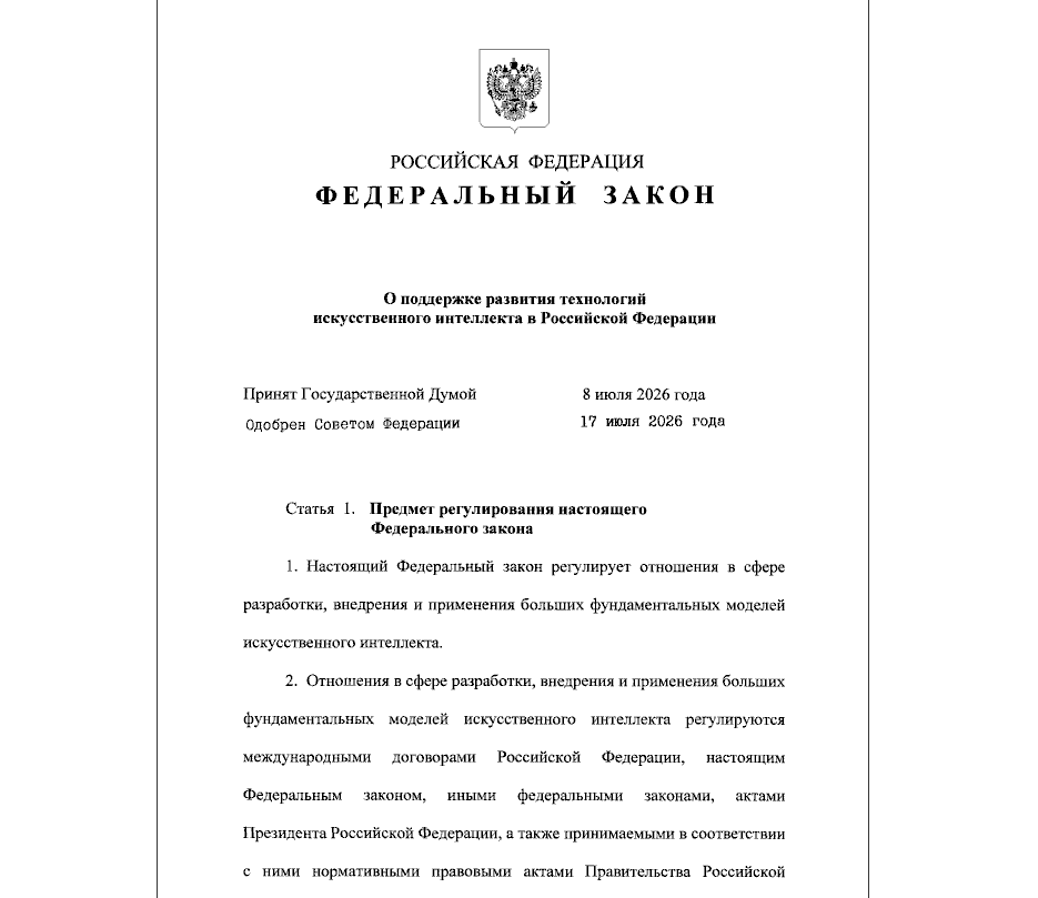 Президент РФ подписал закон о регулировании искусственного интеллекта