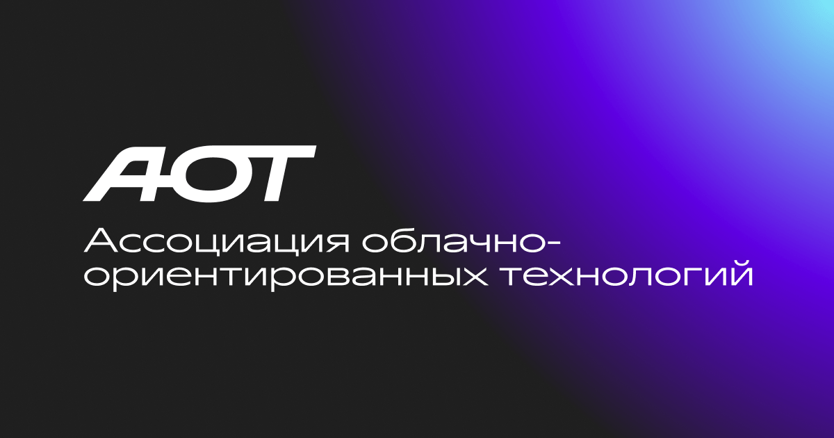 АОТ начала формирование экспертного совета по облачно-ориентированным технологиям