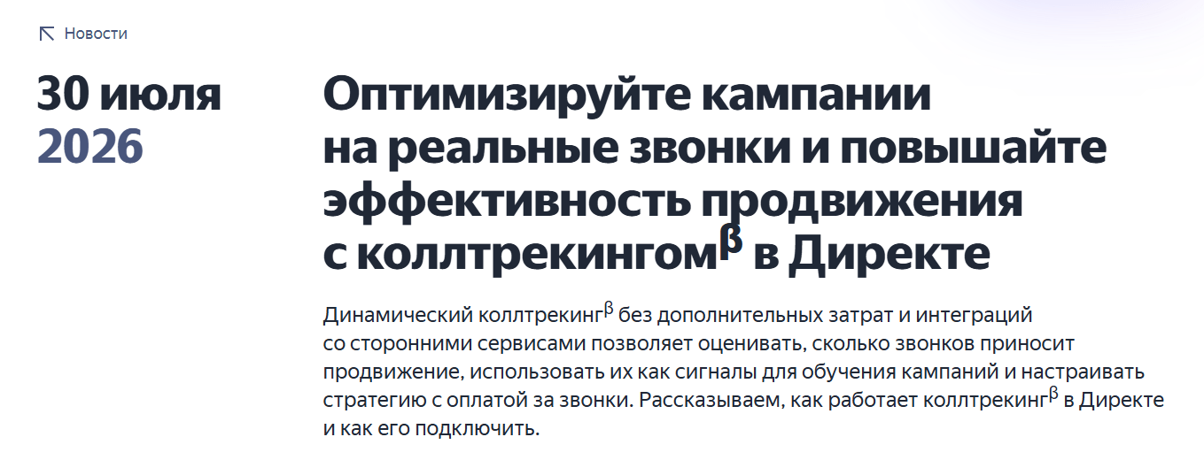 В Директе — теперь рекламодателям доступен бесплатный динамический коллтрекинг