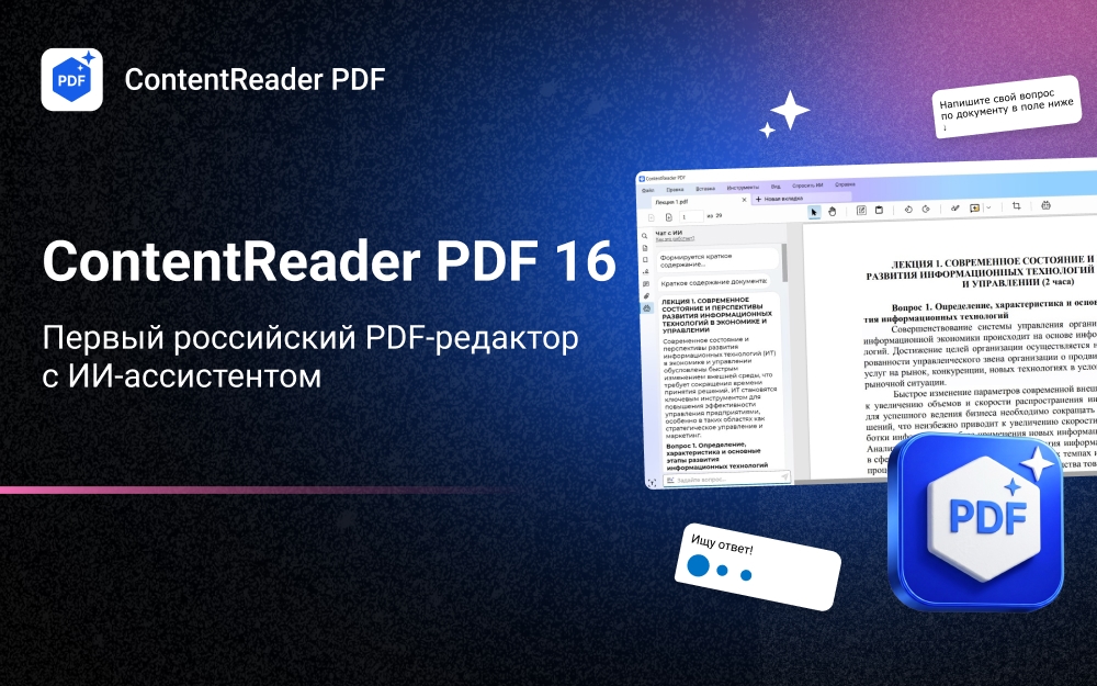 Content AI представляет ContentReader PDF 16 — начальный российский PDF-редактор со встроенным ИИ-ассистентом