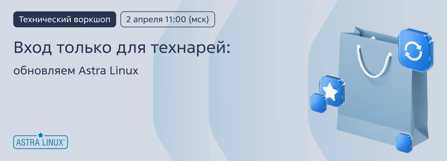 Технический семинар «Вход только для технарей: обновляем Astra Linux»