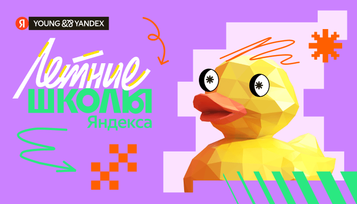 Открываем набор в Летние школы Яндекса