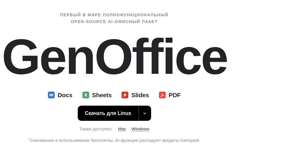 Представлен публике публичный инициатива GenOffice — полнофункциональный пакет офисных приложений с ИИ