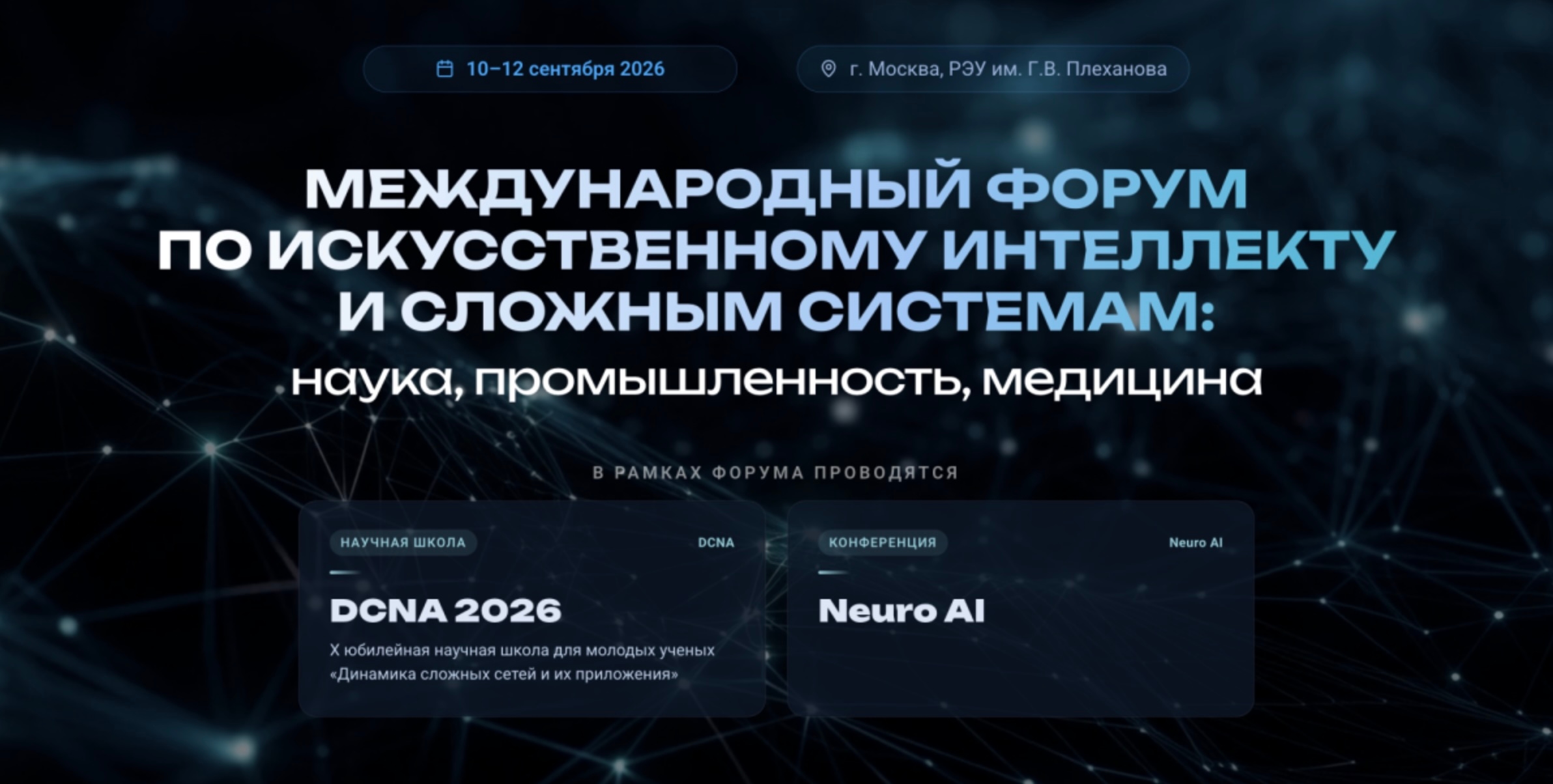 Международная съезд «Искусственный интеллект в нейронауках» в Плехановском университете