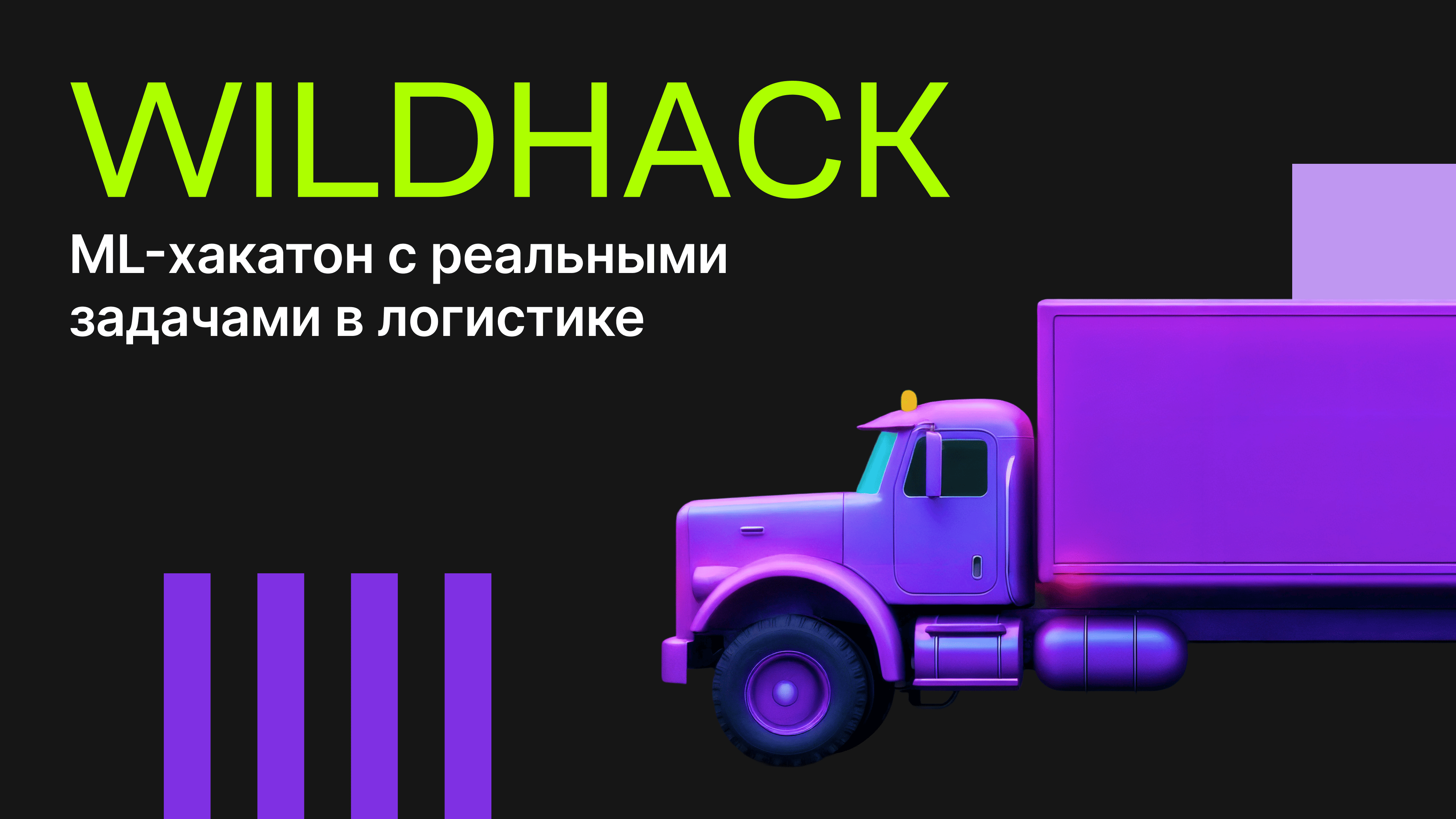 Приглашаем на ML-хакатон от RWB (Wildberries & Russ)