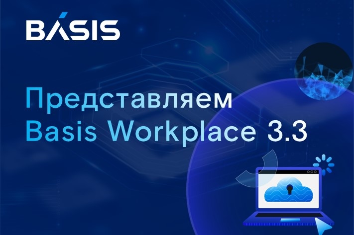 Basis Workplace 3.3: собственный протокол доставки Basis Connect и нативная сопровождение Basis SDN