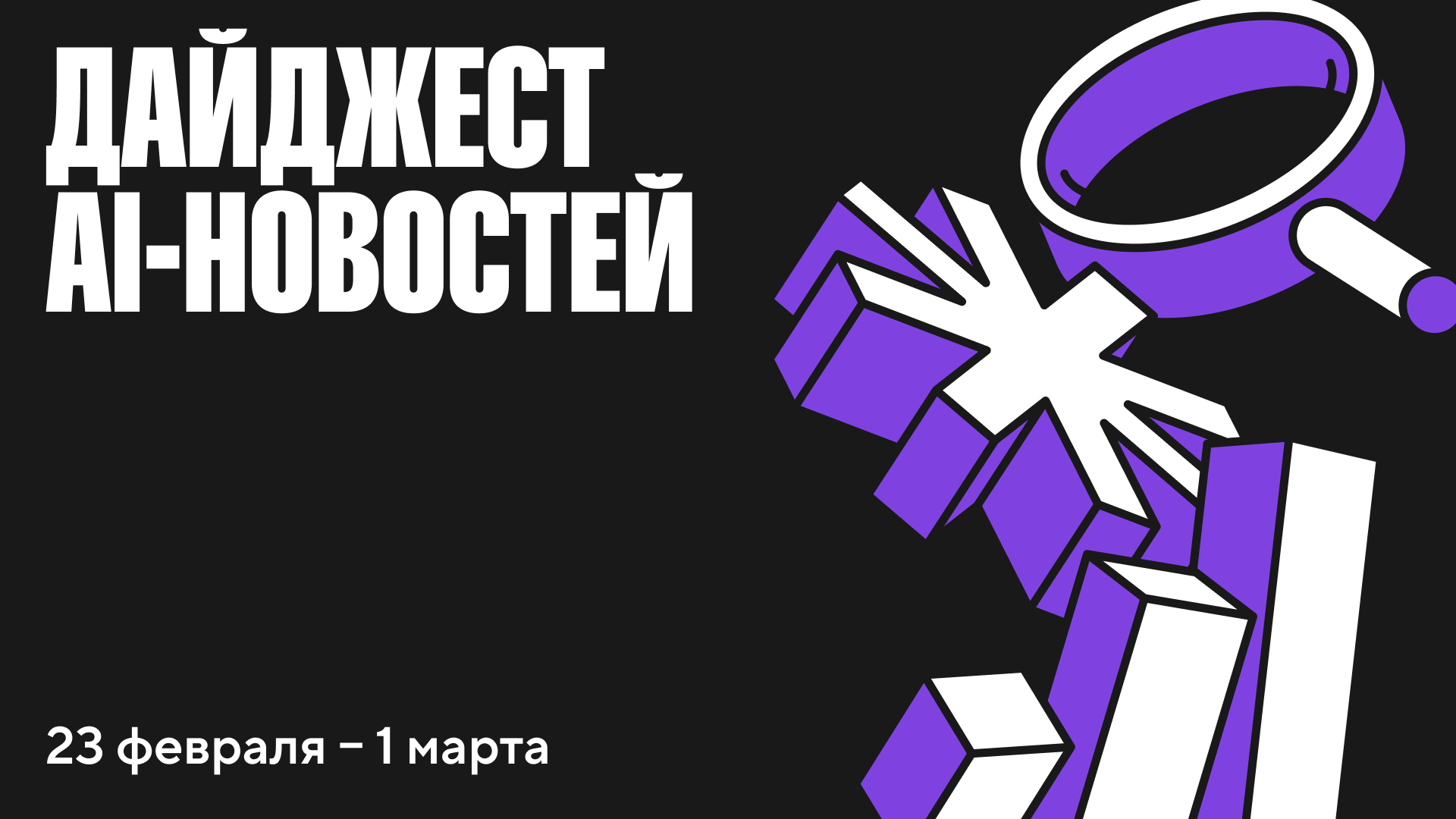 DeepSeek на запрещённых чипах, OpenAI с консультантами, китайские операции в threat report: главные новости AI за неделю