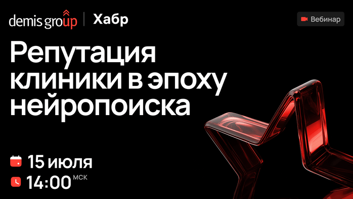 15 июля состоится вебинар «Репутация клиники в эпоху нейросетей»