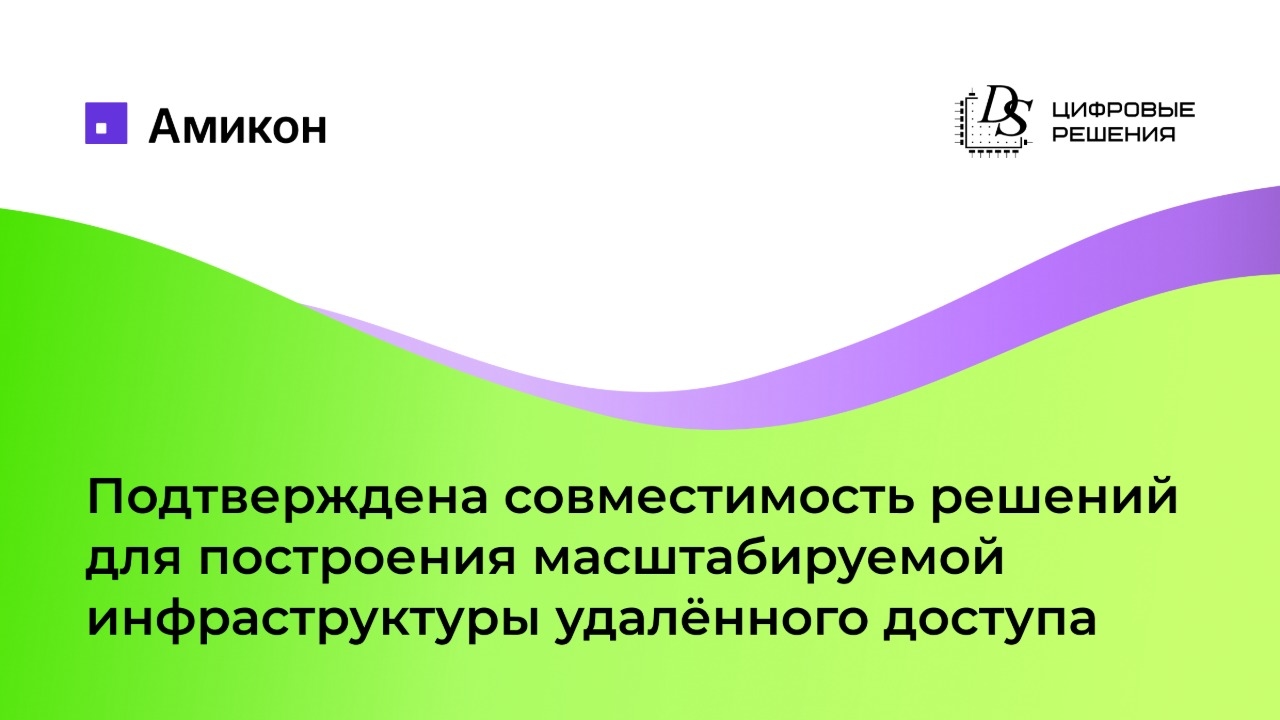 «Цифровые решения» и «Амикон» подтвердили совместимость решений