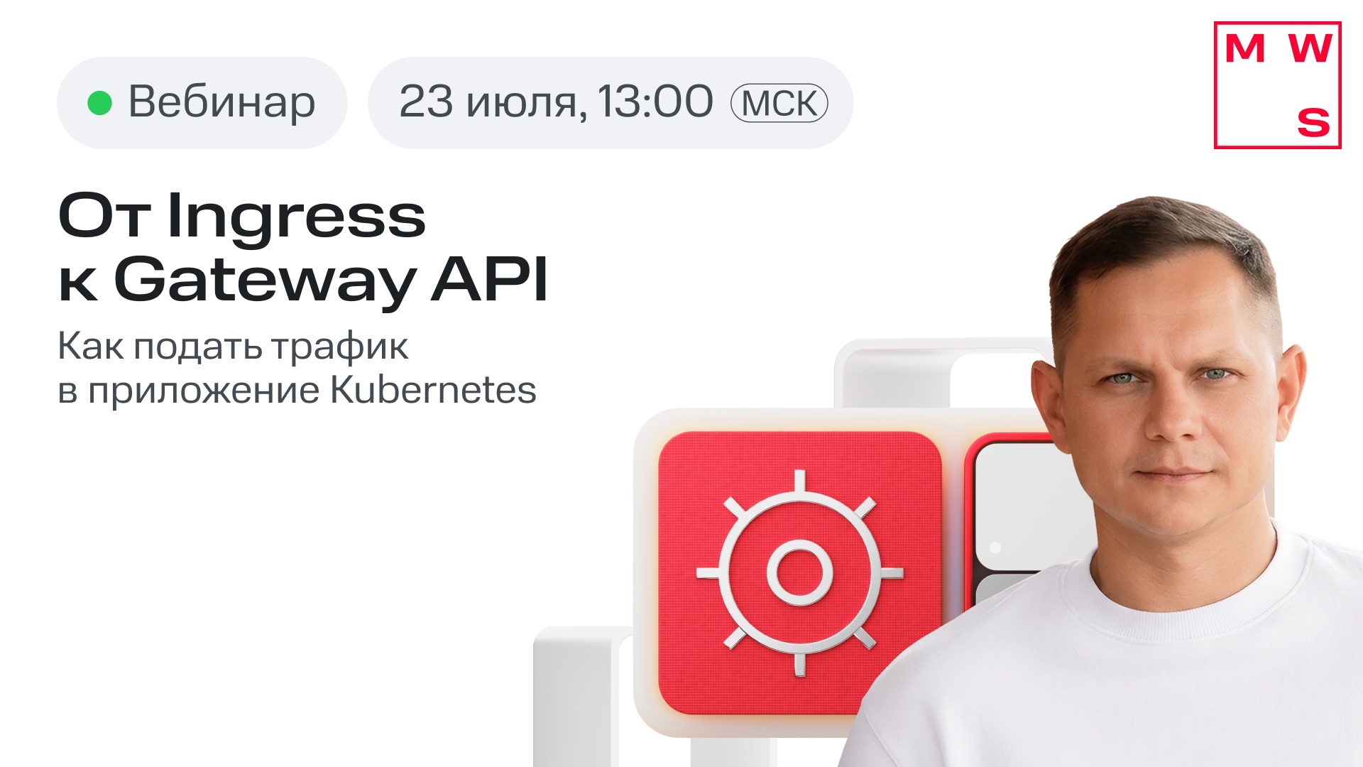 Вебинар «От Ingress к Gateway программный оболочку»