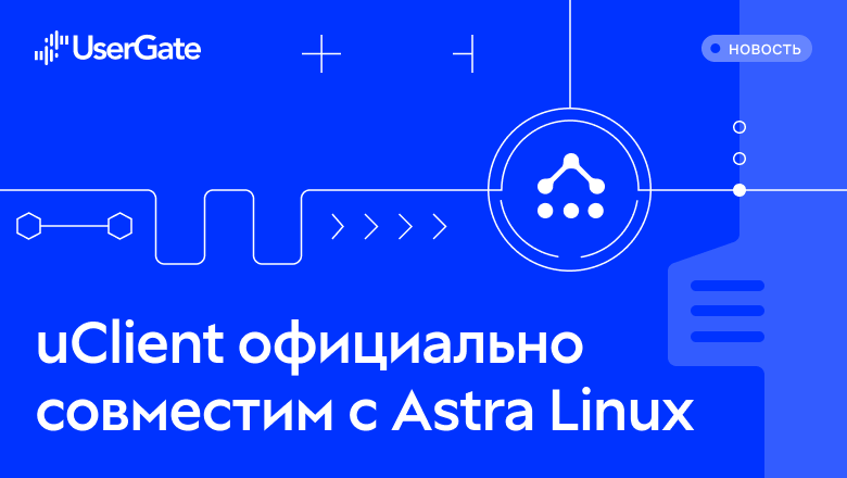 Российский стек безопасности: UserGate Client официально совместим с Astra Linux