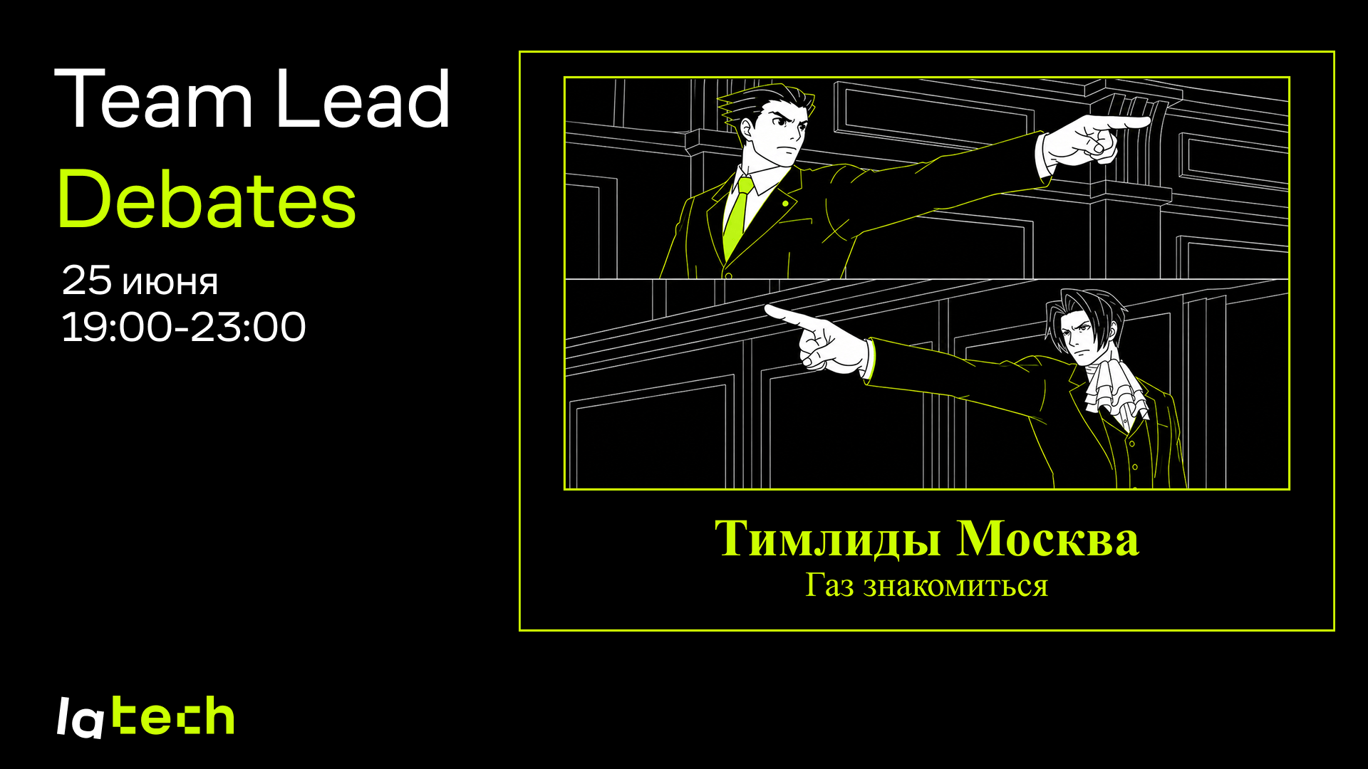 Приглашаем тимлидов на дебаты от Lamoda Tech