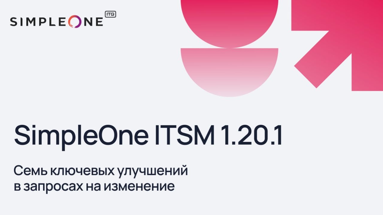 Апдейт SimpleOne ITSM 1.20.1: семь ключевых улучшений в запросах на модификация