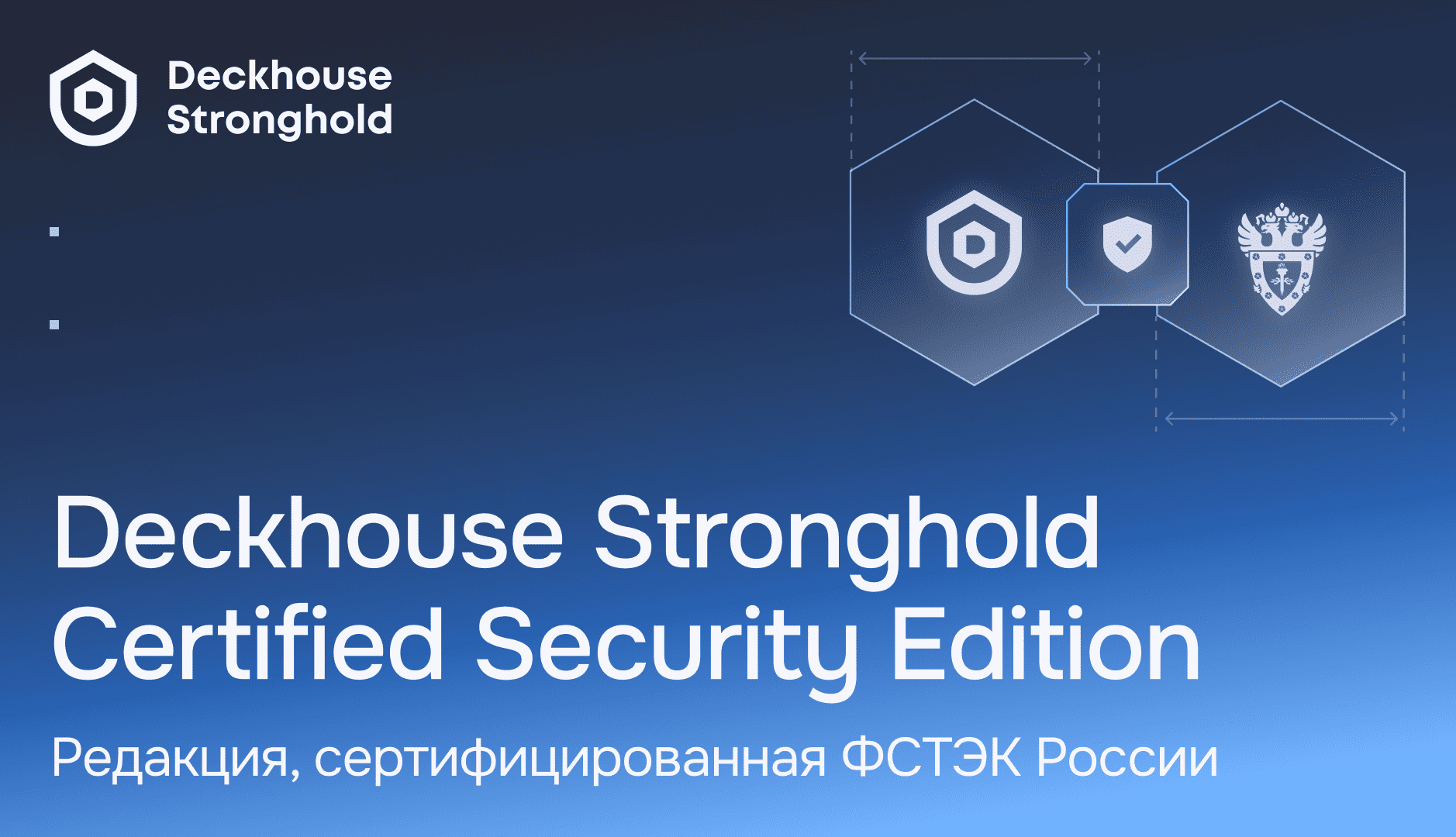 ХПамять секретов Deckhouse Stronghold получило сертификат ФСТЭК России