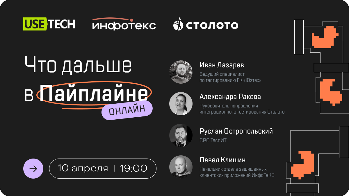 Приглашаем на встреча: «Что дальше в Пайплайне»