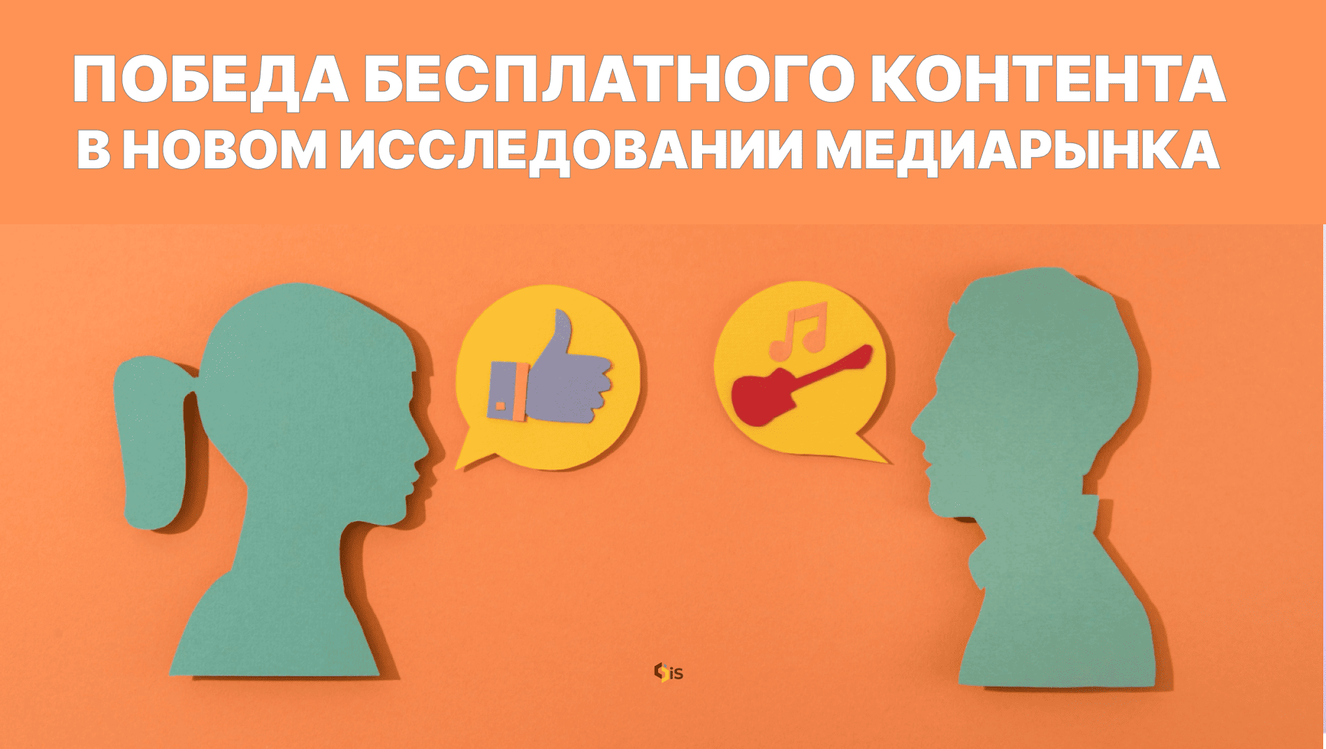 Исследование АЦ РИР: почему бесплатный контент остается главным выбором пользователей