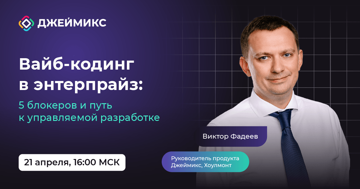 Вебинар «Вайб-кодинг в энтерпрайз: 5 блокеров и путь к управляемой разработке»