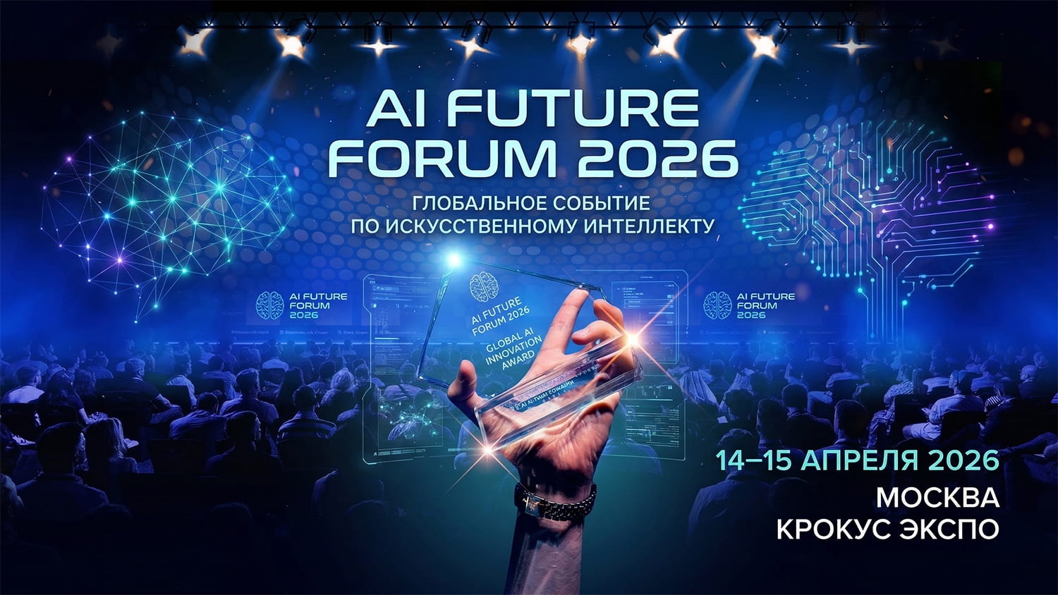 В Москве пройдёт AI Future Forum 2026 — форум по AI и блокчейну