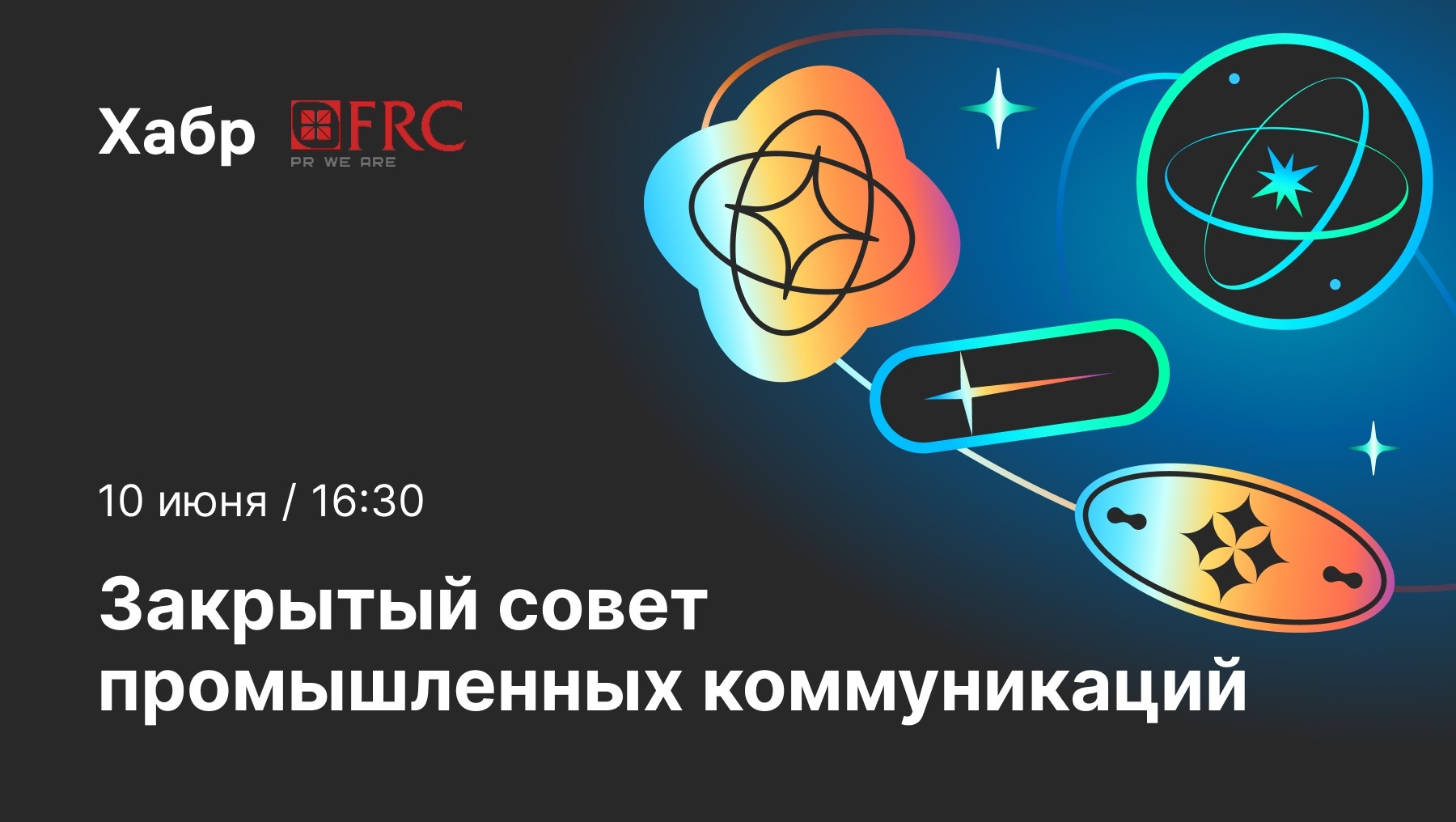 приглашает 10 июня на закрытую встречу о работе с ИИ в промышленных коммуникациях