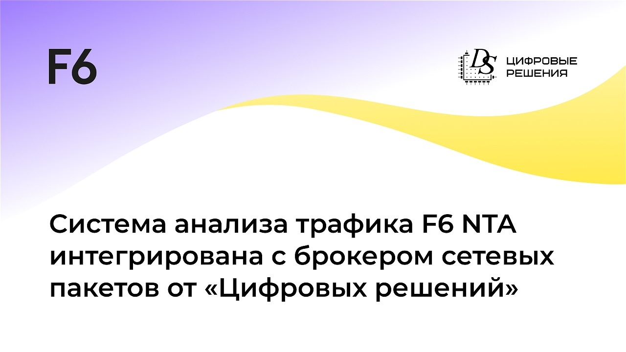 Подтверждена совместимость системы анализа трафика F6 NTA и брокера сетевых пакетов DS Integrity EVO