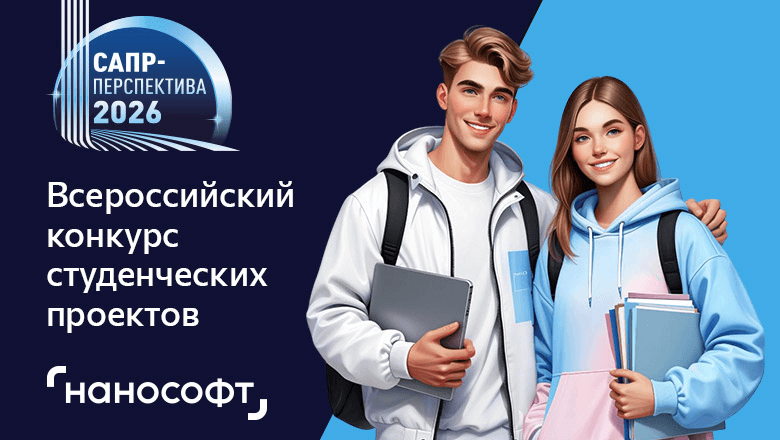 Всероссийский профессиональный конкурс студенческих проектов «САПР-Перспектива 2026»