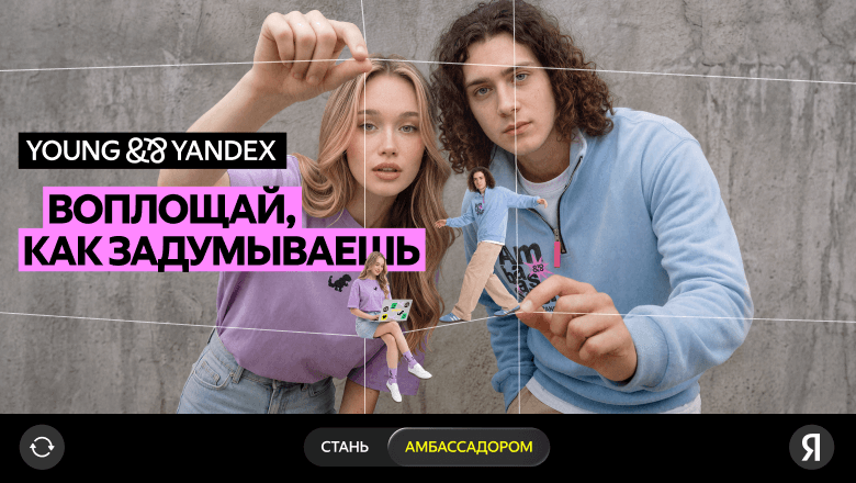 Яндекс открыл свежий набор в программу амбассадоров U-Team