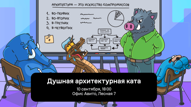 Душная архитектурная ката: собираем senior-бэкендеров на верандe Авито