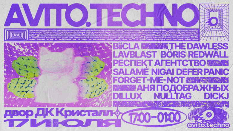 AVITO.TECHNO: рейв для айтишников 17 июля